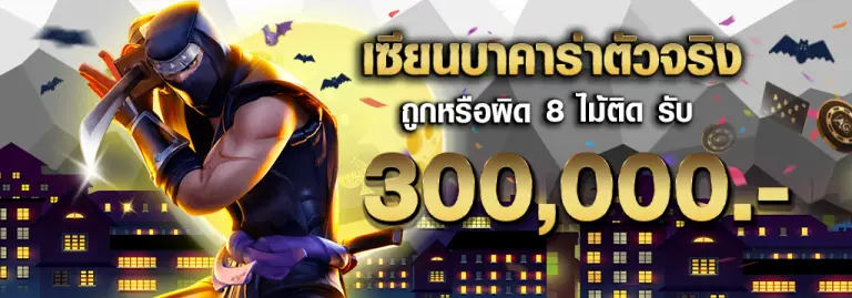 โปรโมชั่นเซียนบาคาร่า SSC365TH