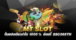 MT SLOT ปั่นแปบเดียว กำไร 1000% ต้องที่ SSC365TH