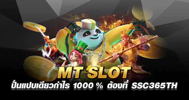 MT SLOT ปั่นแปบเดียว กำไร 1000% ต้องที่ SSC365TH