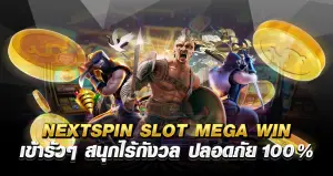 NEXTSPIN SLOT MEGA WIN เข้ารัวๆ สนุกไร้กังวล ปลอดภัย 100%