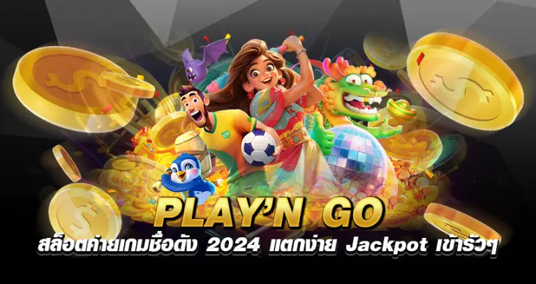 play n go สล็อต ค่ายเกมชื่อดัง 2024 แตกง่าย Jackpot เข้ารัวๆ