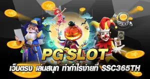 PG SLOT เว็บตรง เล่นสนุก ทำกำไรง่าย ที่ SSC365TH